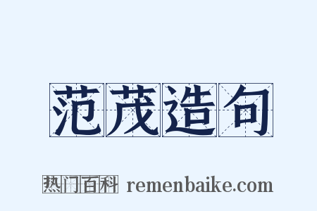 范茂造句是什么意思的图片